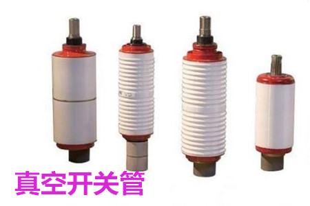 真空開關管的結構、分類、生產工藝和檢驗要求