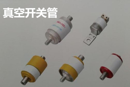 真空開關管的結構、分類、生產工藝和檢驗要求