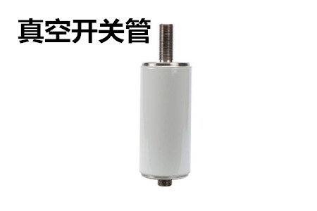 真空開關(guān)管的結(jié)構(gòu)、分類、生產(chǎn)工藝和檢驗要求